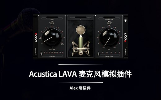 Acustica LAVA 麦克风模拟插件 - 让你的SM58身价暴增百倍