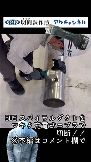 【工具紹介】マキタ充電式ニブラでステンレスのスパイラルダクト切断！！ #ダクト屋 #越谷市 #本編はコメント欄から