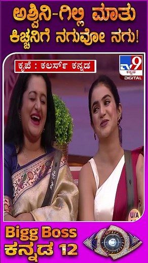 BiggBoss Kannada 12: ಬಿಗ್​ಬಾಸ್​ ಮನೆಯಲ್ಲಿ ದೃಷ್ಠಿ ಎಫೆಕ್ಟ್ ಹೇಗಿದೆ ಕಿಚ್ಚನಿಗೆ ವಿವರಿಸಿದ ಗಿಲ್ಲಿ! |#TV9D