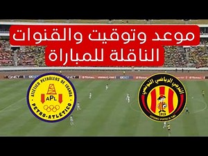 تفاصيل اكثر عن المباراة المقبلة بين مباراة الترجي وبيترو اتليتكو الجولة 2 دوري ابطال افريقيا