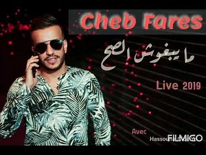 Cheb Fares [ Ma Yabghouch Sah ] jdid live 2019 🔥