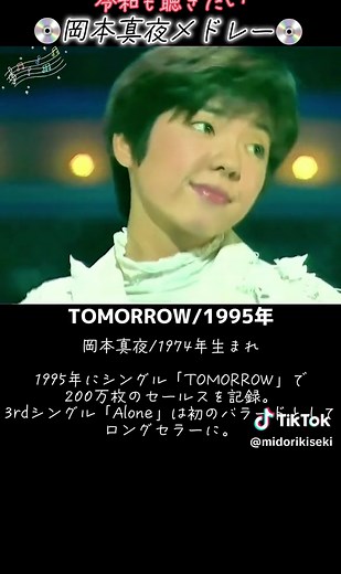 令和も聴きたい❗️ 岡本真夜メドレーです♪ 素敵な曲ばかりですね😌 #岡本真夜 #懐メロ #jpop #青春 #CapCut
