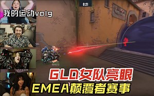 GLD女队亮眼 | 瓦罗兰特VCT EMEA颠覆者赛事