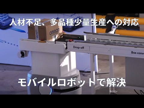 オムロンモバイルロボットLDシリーズ