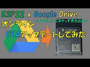 ESP32 オンライン OTAを実装してみた (Googleドライブ使用)