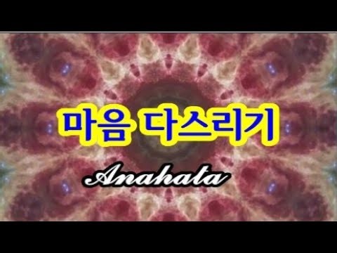 💡 마음 다스리기 -- 아나하타 차크라(Anahata Chakra)