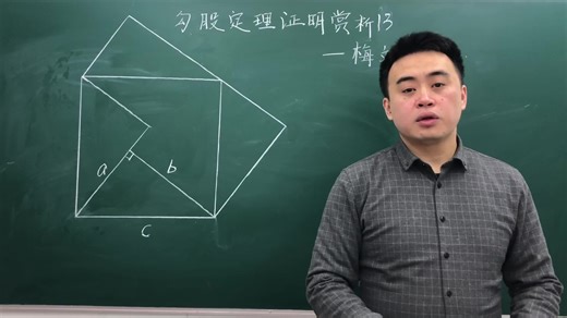 勾股定理证明赏析13—梅文鼎证法
