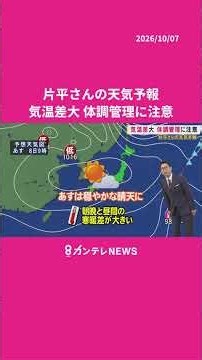 【10/8(木)の天気】気温差大 体調管理に注意 #カンテレ #ニュース #天気