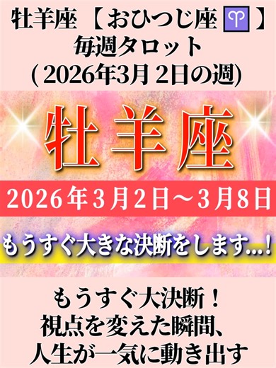 牡羊座 【 おひつじ座 ♈ 】毎週タロット( 2026年3月 2日の週) もうすぐ大決断！視点を変えた瞬間、人生が一気に動き出す✨🔑 Aries タロット占い タロットリーディング #牡羊座 #おひつじ座 #Aries #2026 #タロット #タロット占い #占い #運勢