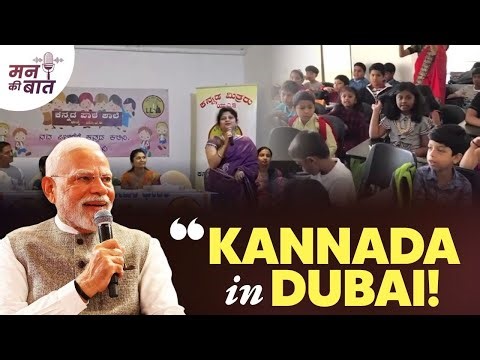 How Kannada found a new home thousands of miles away in Dubai | #MannKiBaat