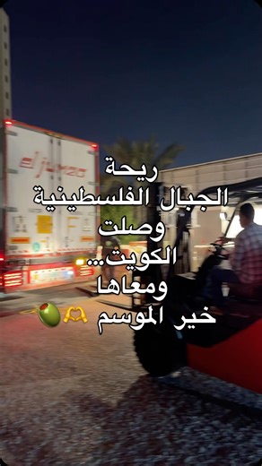 🔥 الزيت الفلسطيني الأصلي وصل الكويت! 🔥🫒 ولله الحمد… أكثر من 27 موسم وشركة الأرض الطيبة ما قدّمت إلا الأصلي 🇵🇸 الأرض الطيبة… قول وفعل 👏 وفرنالكم الزيت الفلسطيني الأصلي وتحت كلمة أصلي ألف خط! 🚫 ما بنوفر إلا زيت فلسطين، لا خلط، لا غش، ولا زيوت من سنوات سابقة. زيتنا إكسترا فيرجن، بأقل نسبة حموضة، ومصنّف علاجي 💚 🫒 وزيتنا مكفول من أول قطرة لآخر قطرة… وشرط الفحص ✅ اعذرونا يا جماعة بسبب ضغط الاتصالات 🙏 الزيت بالحجز فقط، والأولوية للّي حاجز مسبقًا. احجزوا وثقوا إنكم مع رقم واحد بالمونة الفلسطين