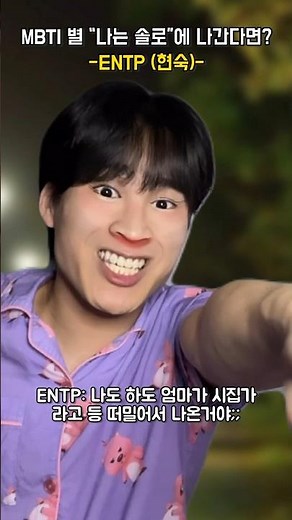 MBTI 별 “나는 솔로”에 나간다면? #shorts