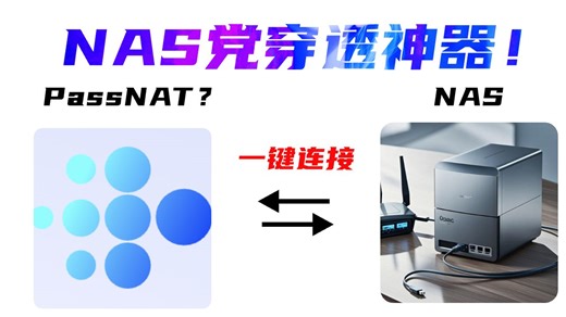 NAS党必备！国内大宽带内网穿透工具性价比之最首选工具！