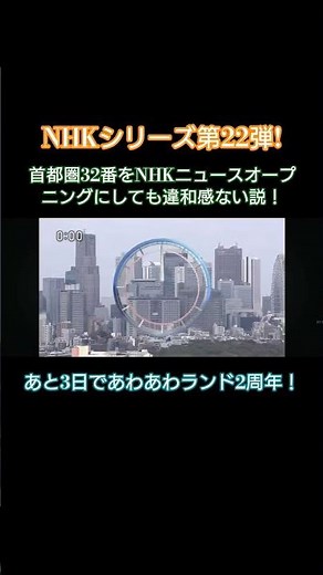 首都圏32番をnhkニュースオープニングにしても違和感ない説動画！