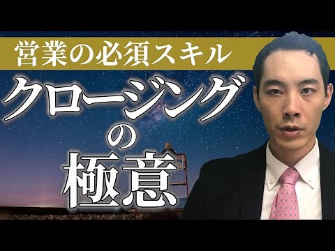 クロージングの極意