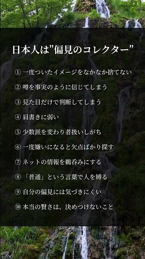 日本人は偏見のコレクター#人生 #考え方 #偏見 #人間関係 #心理学 #自己成長 #学び #雑学 #生き方 #言葉