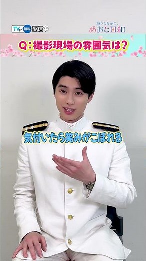 【TVer独占】『#波うららかにめおと日和』#本田響矢 さんからコメント到着！撮影現場の雰囲気は「問題ありません」!?#めおと日和 #芳根京子 #TVer #2025春ドラマ #おすすめドラマ
