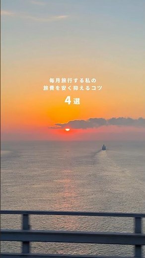 【節約✈️】毎月旅行する私が実践している、旅費を安く抑えるコツ4選 #ひとり旅
