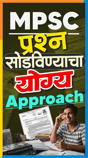 MPSC प्रश्न सोडविण्याचा योग्य Approach | Smart Strategy for MPSC 2026
