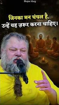 जिनका मन चंचल है, उन्हें यह ज़रूर करना चाहिए। #premanandjimaharaj #bhajanmarg