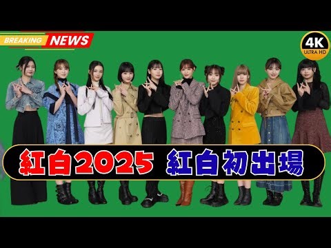 【解説】紅白初出場8組の女性グループが紅組！今年は“女性グループ当たり年”