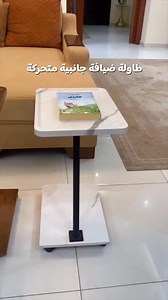 🪑✨ حصريًا من إنزوي طاولة جانبية أنيقة بسطح رخام فاخر تصميم عملي قابل للتحريك وارتفاع قابل للتعديل لكل الاستخدامات ✔️ سطح MDF مقاوم للخدوش وهيكل معدني متين ✔️ ارتفاع قابل للتعديل 45–80 سم ✔️ عجلات قابلة للقفل للحركة السلسة والثبات التام ✔️ مثالية بجانب السرير، الأريكة، أو كمكتب صغير أناقة ومرونة… لتكمل أي زاوية في بيتك ✨ | إنزوي nzoi