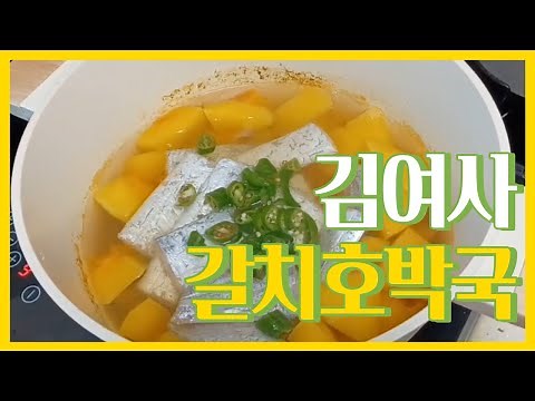 경상도식 갈치호박국 끝내주는 황금레시피! 늙은 호박 넣은 칼칼한 갈치국 보고 가세요~