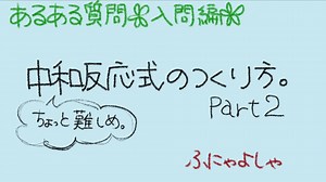 【高校化学の入門編】中和反応式のつくり方part2！H₃PO₄とCa(OH)₂の問題。