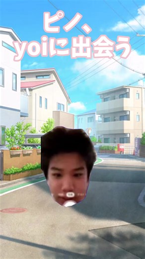 #1 ぴの、yoiに出会う