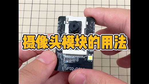 摄像头模块的用法