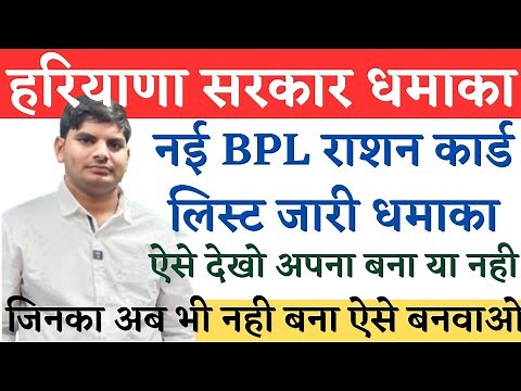 हरियाणा सरकार धमाका नई BPL राशन कार्ड लिस्ट धमाका | Haryana New BPL Ration Card List 2023 | BPL 2023