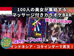 100人の美女が集うカラオケBAR密集地帯コタインダーで戯れる夜【2025年11月男ひとり夜遊び旅ジャカルタ滞在記その7】近隣ホテル紹介とマッサージ体験レポ