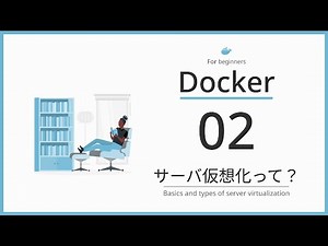 【完全図解】Part02 「サーバー仮想化って？基本と種類について解説」【ネコでも分かるDocker入門】