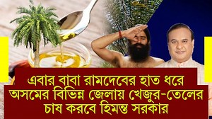 এবার বাবা রামদেবের হাত ধরে অসমের বিভিন্ন জেলায় খেজুর-তেলের চাষ করবে অসম সরকার | Circle 360