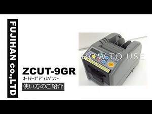 ZCUT-9 ｵｰﾄﾃｰﾌﾟﾃﾞｨｽﾍﾟﾝｻｰ 使い方のご紹介