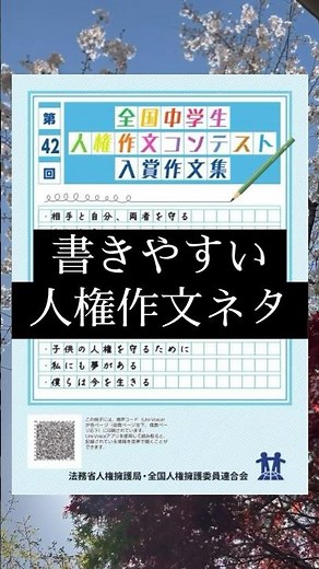 【夏休みの宿題】書きやすい人権作文ネタ#中学生