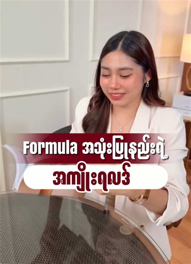 Formula အသုံးပြုနည်းရဲ့အကျိုးရလဒ်#coachkt #howto #tiktokexpert #sharingknowledge #myanmar