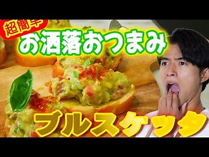 最強の簡単おつまみブルスケッタ！