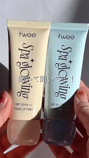 頬骨ちゃん on Instagram: "塗るだけ湯上がり肌♡ フィーの絶賛バズり下地！！ ⁡ fwee スパグロウUVトーンアップベース 全2種 各2,310円(税込) ⁡ これ、TWICEのナヨンちゃんを モデルに起用してて 使ったら透明感爆上がりとバスり中の下地なの♡ ⁡ 01グロウ (混合肌用) SPF30 PA++ 澄んだアイボリーカラー ⁡ 02リッチグロウ(乾燥肌用) SPF50 PA++++ 華やかなピンクベージュカラー ⁡ 塗ると肌にピタっと密着して キメを整えてくれて つるんとなめらかな肌が1日中続く。 ⁡ 使ったらワントーン明るくなって 毛穴のカバーもしてくれたよ♡※ ⁡ カバー力は01の方が強いけど ツヤ感は02のがあったよ！ ⁡ fweeから初めて出たベースアイテムだから こだわり抜いて作られたのがめちゃくちゃわかる！！！ ⁡ これは絶対使ってみてほしい♡ Qoo10でチェックしてみて！ ⁡https://www.qoo10.jp/g/1172283757 ⁡ @fwee_makeup_jp ⁡ #fwee #フィー#下地#トーンアップベース#qoo10#ナヨ
