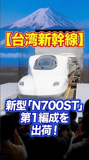 [Taiwan High Speed Rail] First "N700ST" Trainset Shipped! Debuting in 2027 with Japanese Technology