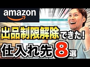 【Amazon物販】初心者でも一発解除！出品規制が通りやすいおすすめ仕入れ先8選