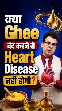 क्या Ghee और Oil बंद करने से Heart Disease कभी नहीं होगी? | सच जानकर हैरान रह जाएंगे!