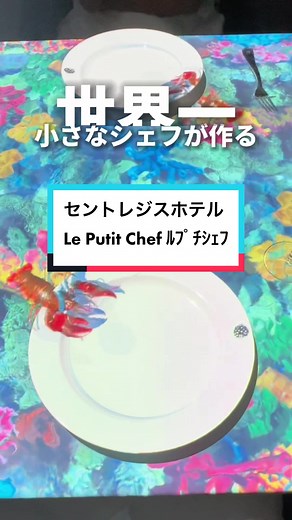 セントレジスホテル大阪のルプチシェフで特別体験
