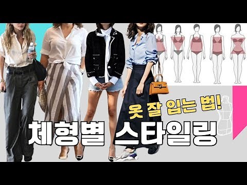 옷 잘 입는 법 / 체형별 코디 총정리‼️ 5가지 실루엣 스타일링! / 날씬하게, 길어 보이게!
