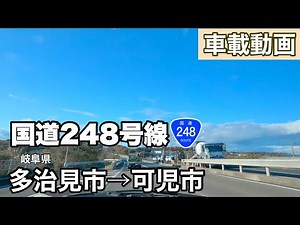 [車載動画] 岐阜県多治見市国道248号線を可児市へ向けて走って国道41号線沿い県道を南下