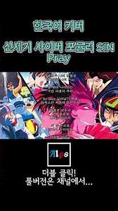[AIps] 신세기 GPX 사이버 포뮬러 SIN - Pray_Ver.한국어_Shorts