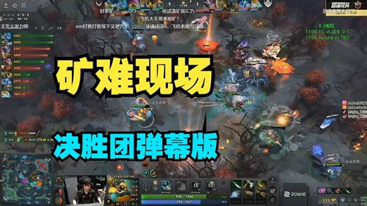 矿难现场！超哥：Shiro有点刚啊！XG vs 战车 第2局 雪如意 【决胜团弹幕版】