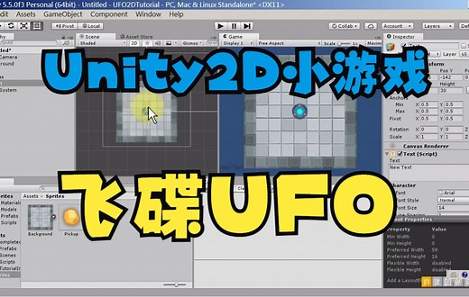 Unity 2D小游戏 UFO 新手教学 飞碟 collider regidbody trigger collision