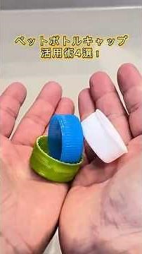 ペットボトルキャップの活用術4選