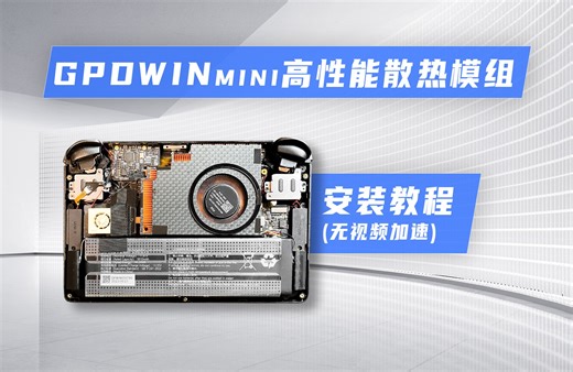GPD win mini高性能散热模组安装教程！无加速全程录像！